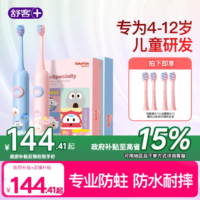 【宝宝专用】舒客儿童电动牙刷F2声波软毛刷头学生护龈3-6-12岁ZY