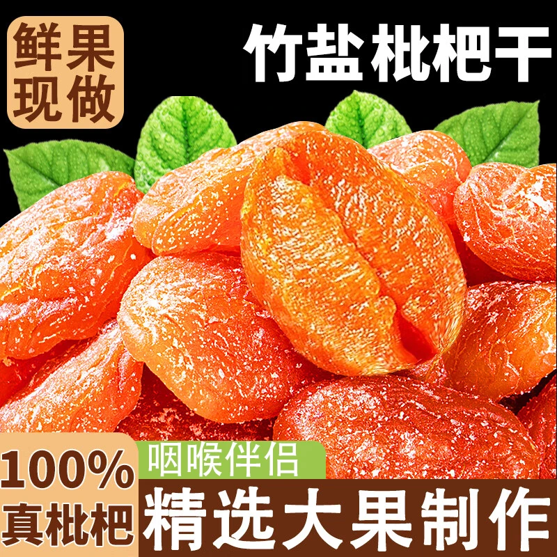 正宗竹盐甘草枇杷干营养丰富福建特产无核水果干天然办公室零食