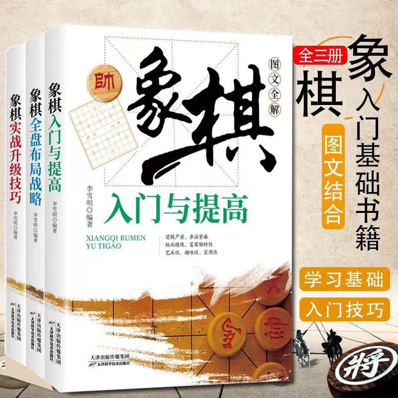 象棋全盘布局战略  象棋入门与提高 实战升级技巧 全盘布局战略