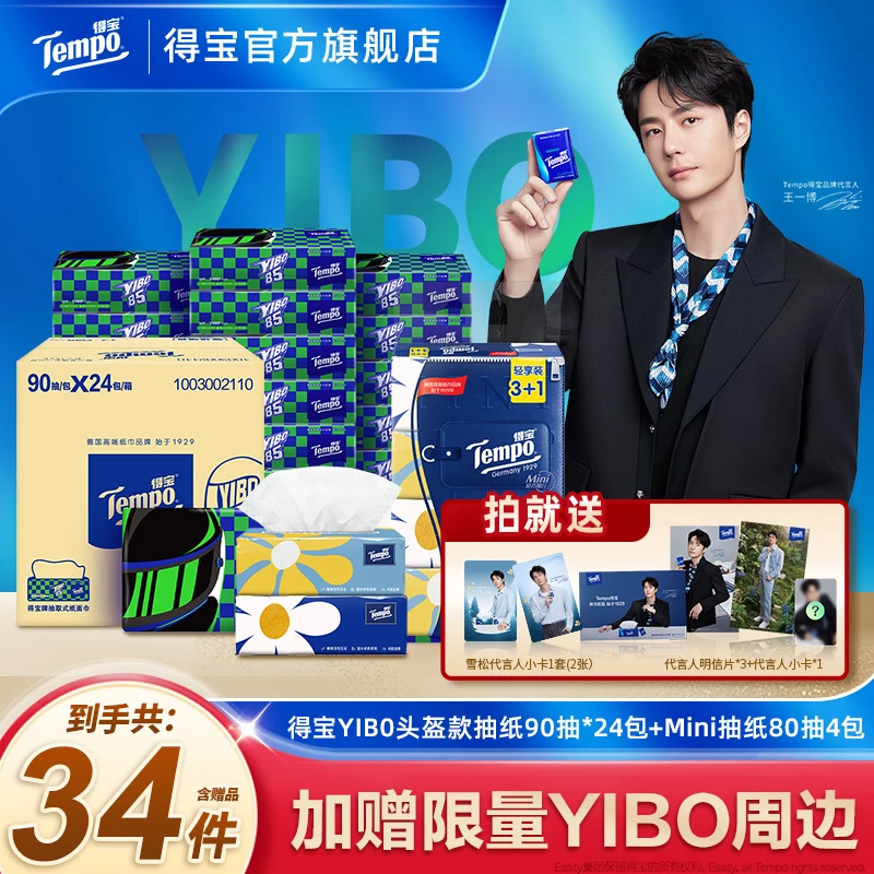 【一博周年庆】得宝YIBO联名款抽纸24包赠小雏菊抽纸总到手共34件ZB