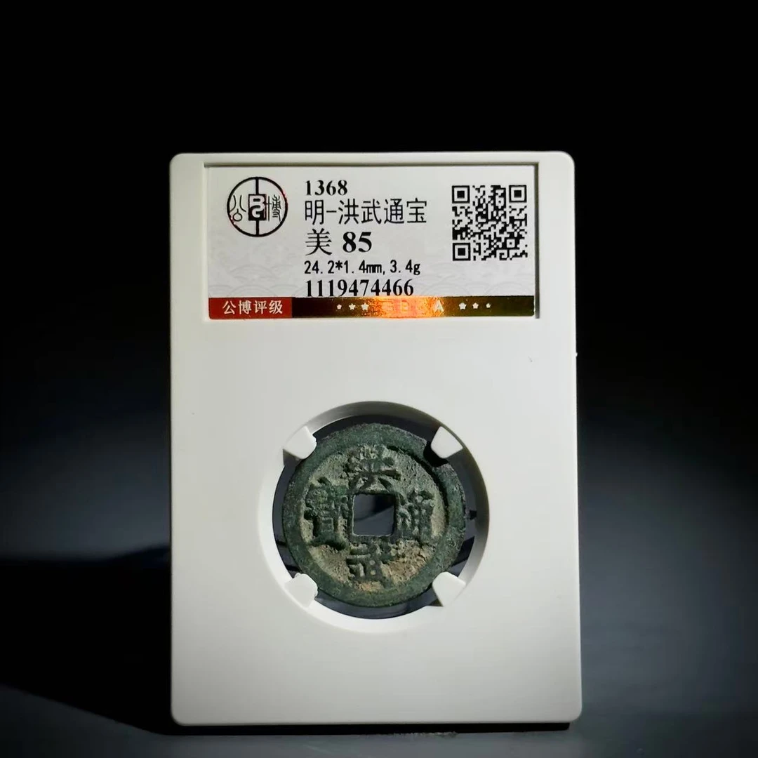 040 明 洪武通宝 4466