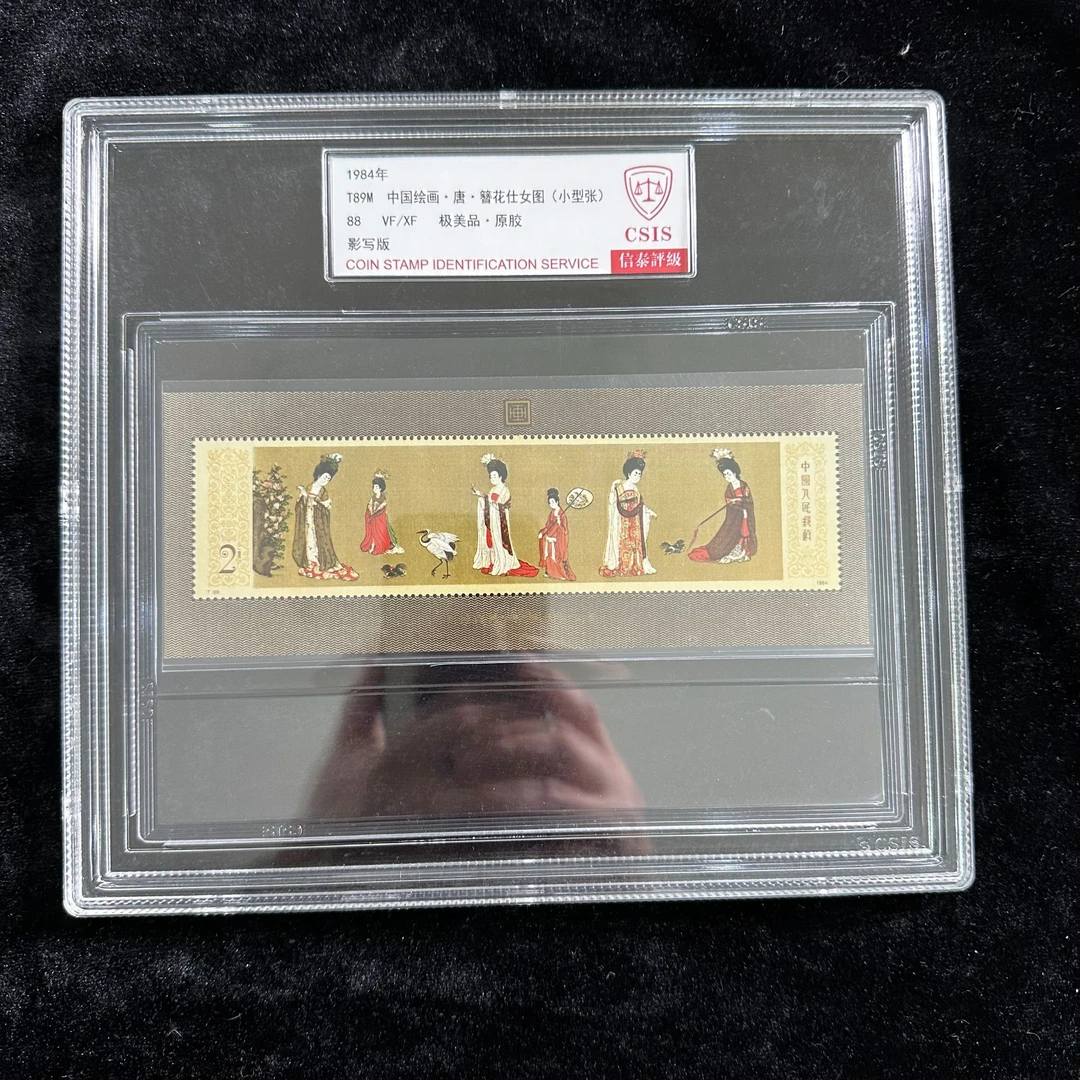 T89M簪花仕女图小型张 1984年发行 信泰88分 评级盒装