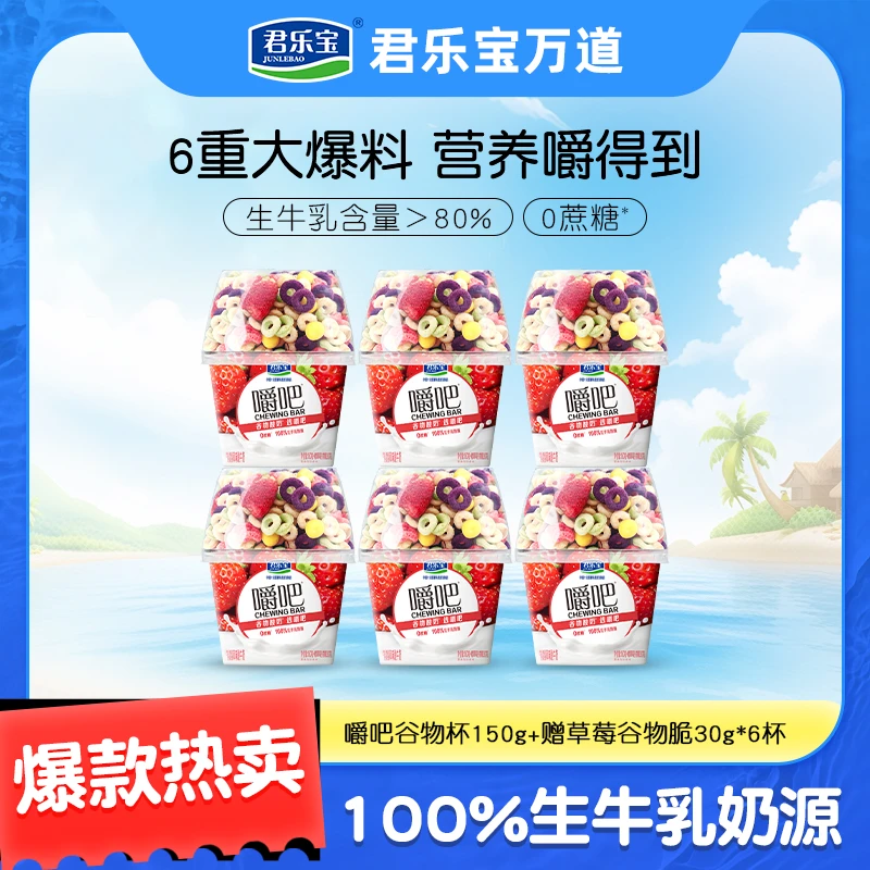 【到手6杯】君乐宝嚼吧酸奶碗150克+赠草莓谷物脆30克*6杯