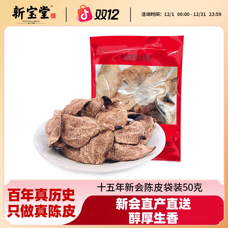 新宝堂陈皮新会陈皮茶十五年新会陈皮袋装50克天然生晒