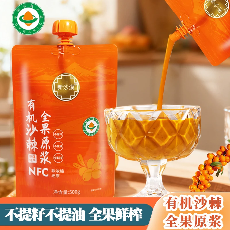 新疆高品质双有机沙棘原浆全果研磨不提油不提籽不加水500克/10袋
