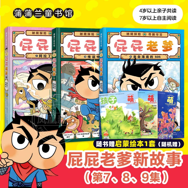 【新书】屁屁老爹第二辑(3册)7-9 屁屁侦探游戏书阿拉丁与神灯 探