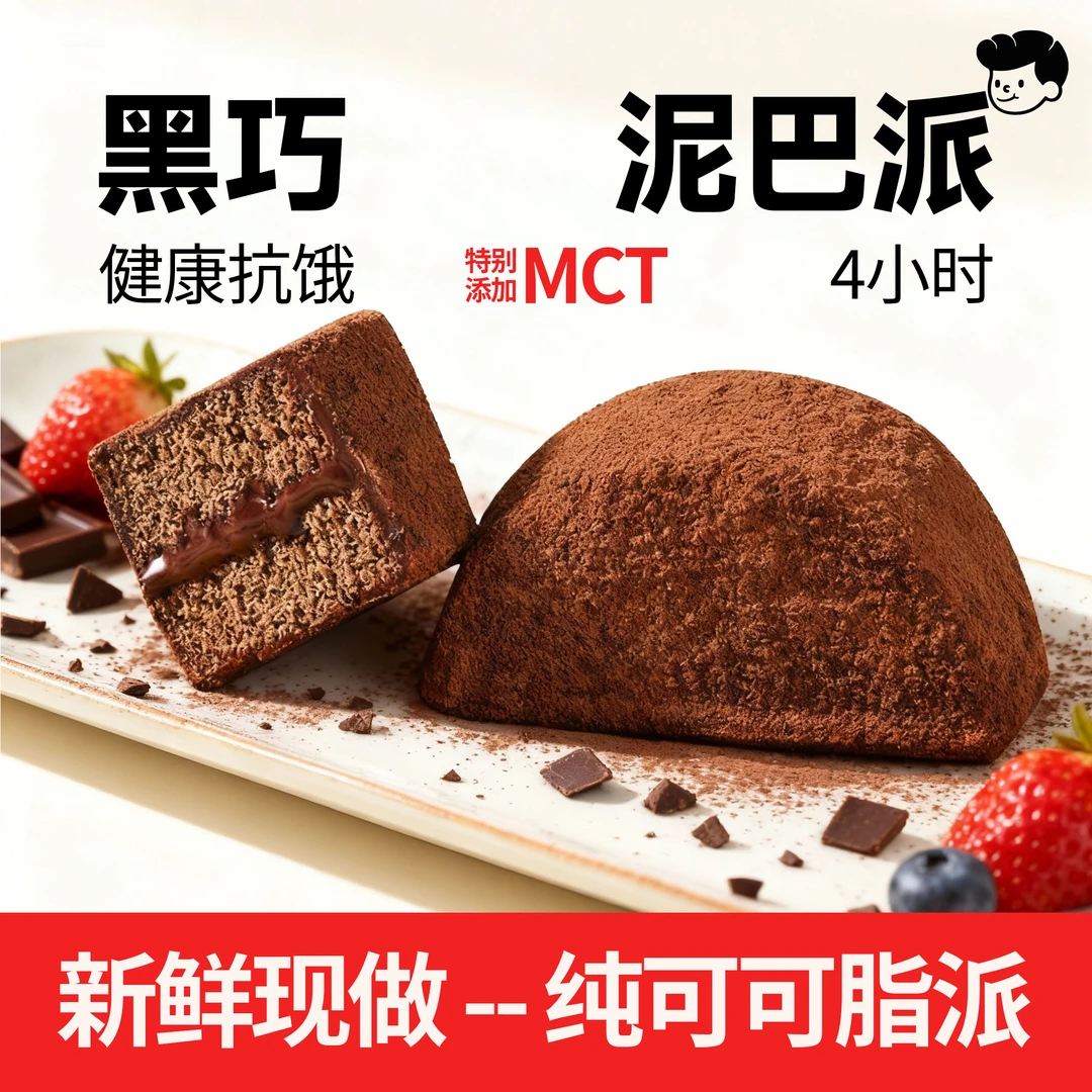 耶小派泥巴派蛋糕MCT巧克力蓝莓夹心爆款脏脏包可可粉纯可可脂