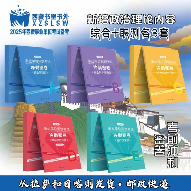 25年西藏事业单位冲刺密卷