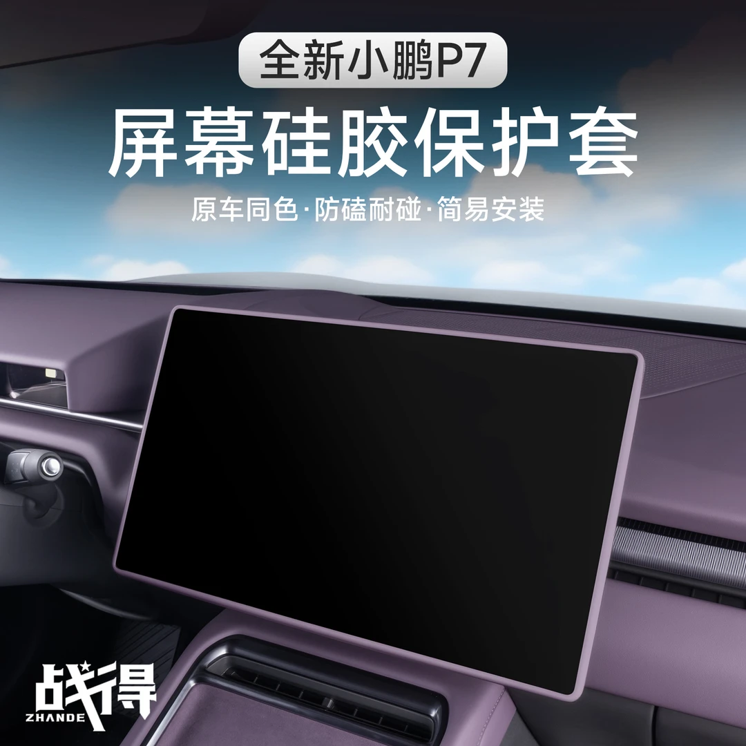 适用于25款全新小鹏P7屏幕硅胶保护套防磕碰内饰专用配件用品神器