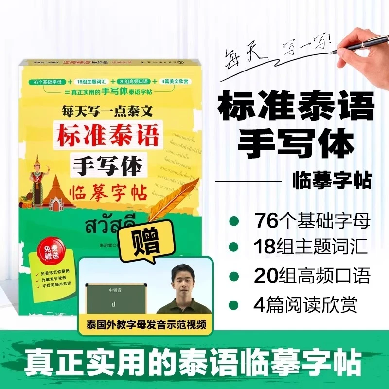 每天写一点泰文标准泰语手写体临摹字帖赠活页临摹纸发音示范视频