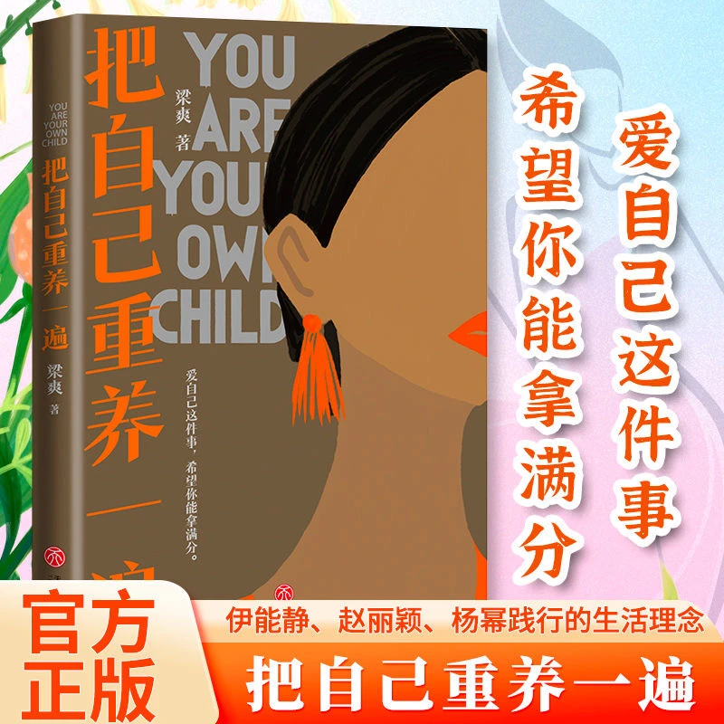 把自己重养一遍 梁爽著 爱自己这件事希望你能拿满分