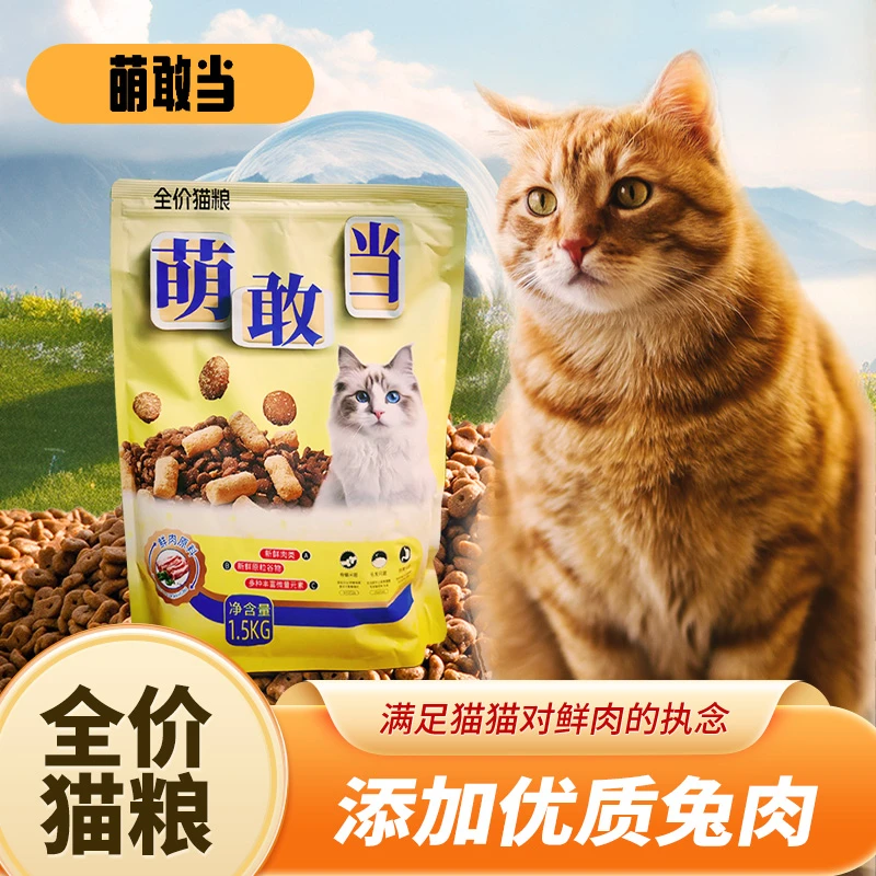 【萌敢当】宠物全价猫粮兔肉营养均衡强健肌肉美毛亮毛1.5KG