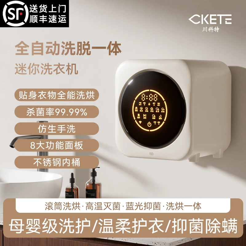 川科特全自动小型迷你内衣裤洗衣机洗袜子机洗烘一体壁挂式便捷
