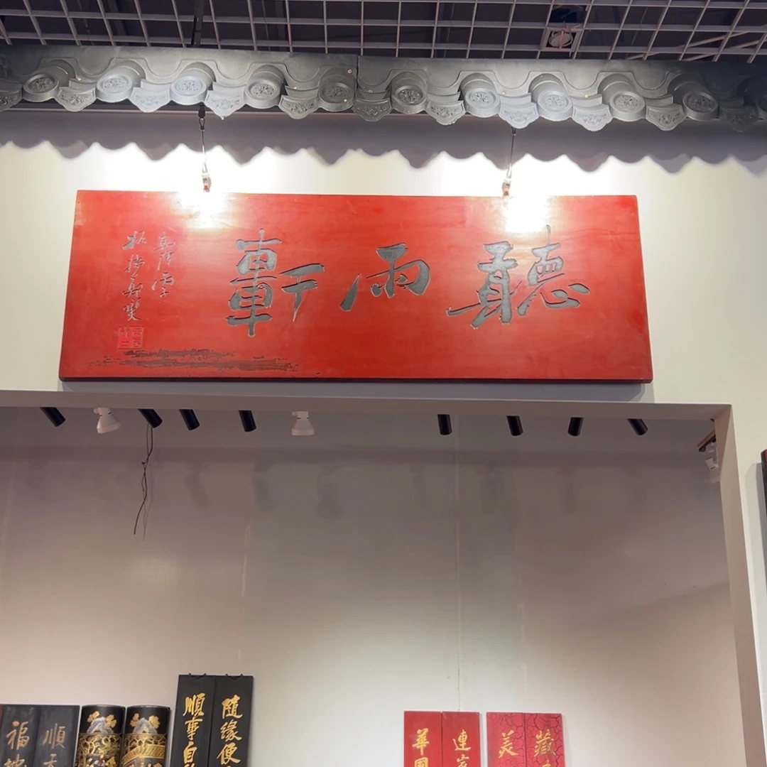 龍***印木听雨轩 郑板桥666888