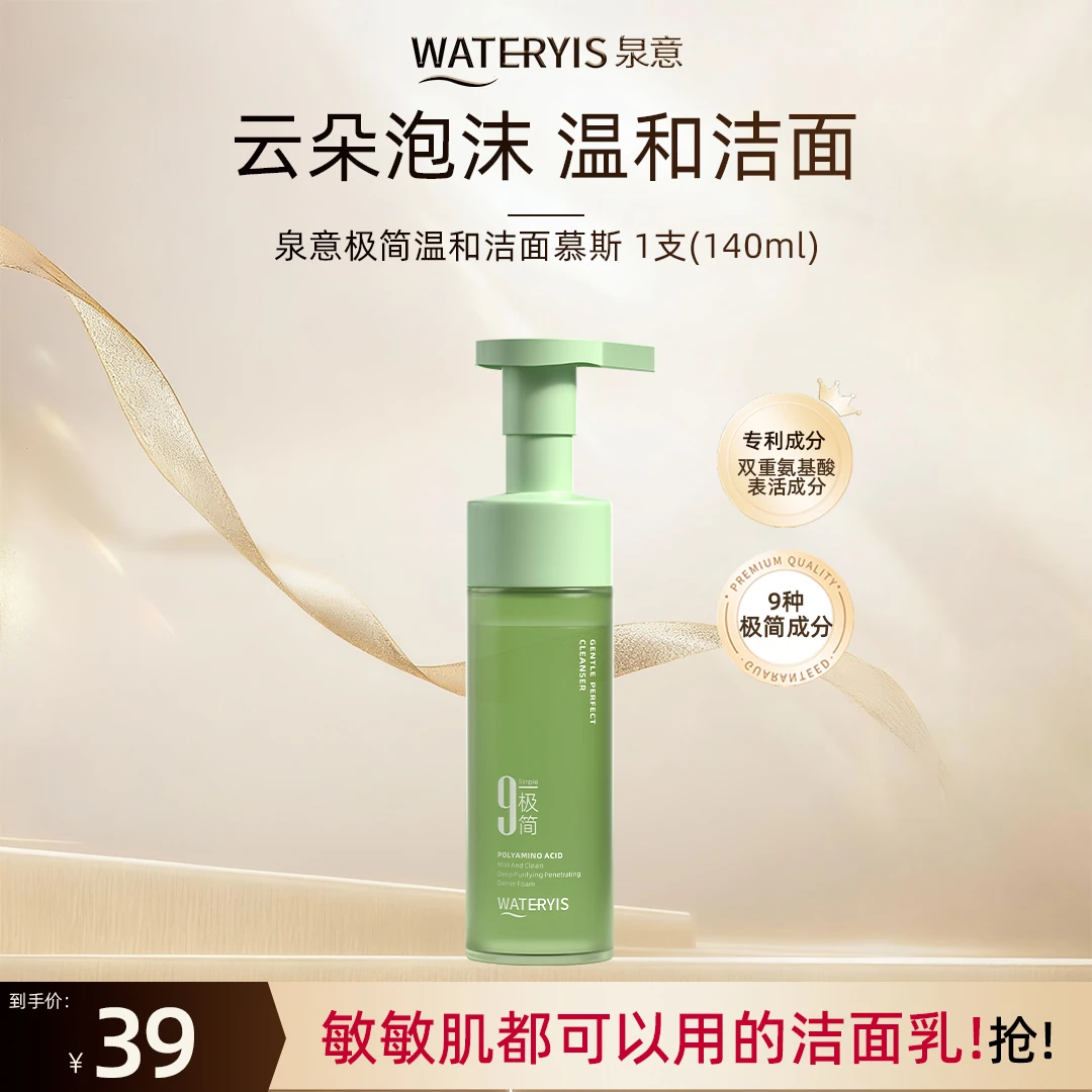 泉意极简温和洁面慕斯-温和无刺激