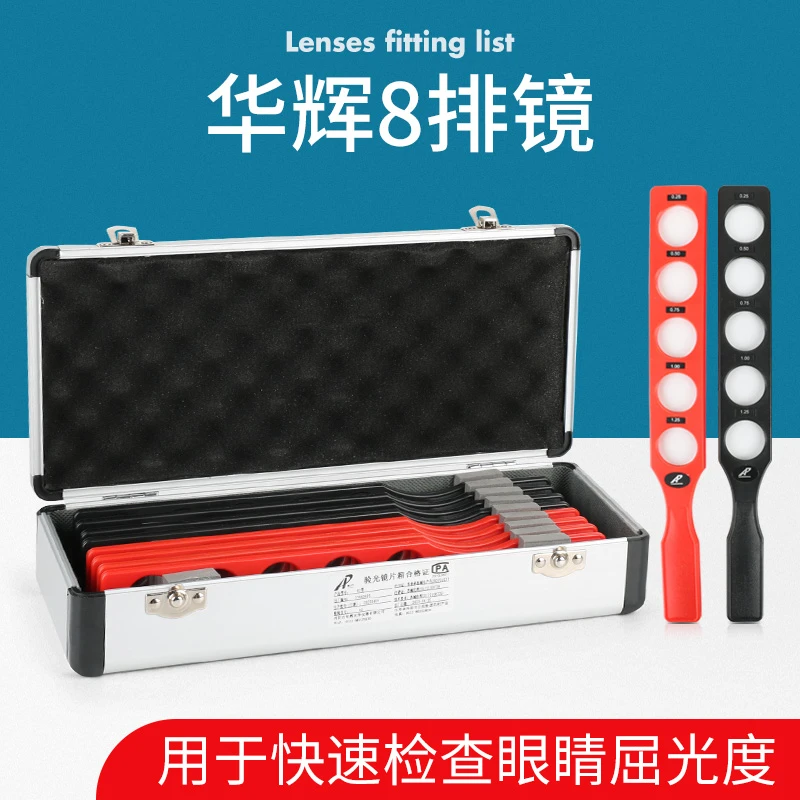 检眼排镜视力串镜片仪器8排华辉40型 眼镜验光屈光检测光学玻璃片