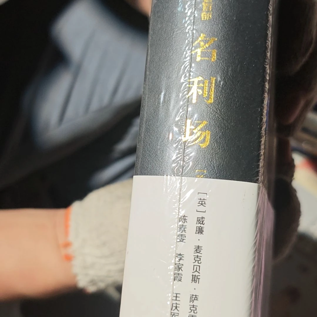 名利场精装塑封库存书