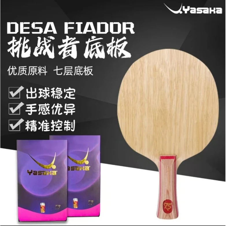 DESA FIADOR挑战者75周年乒乓球底板进攻型正品学生