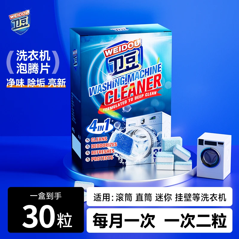 卫豆洗衣机清洁泡腾片除垢除异味家用滚筒直筒洗衣机通用