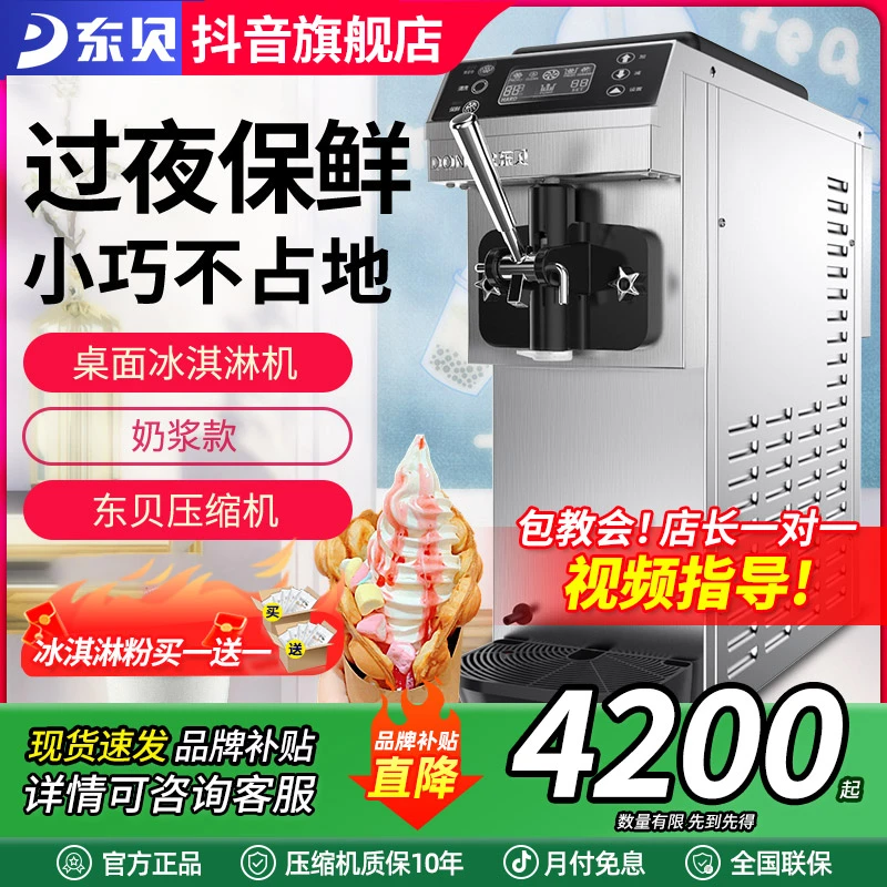 Donper/东贝单头冰淇淋机商用小型台式自动软冰激凌机器CKX60MAX