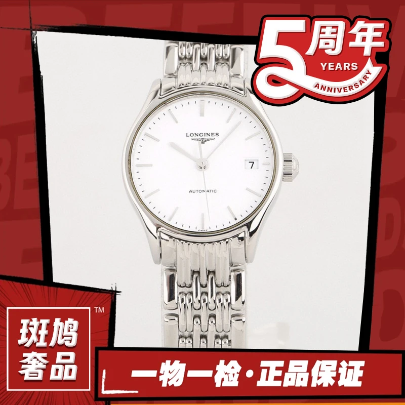 99新 Longines/浪琴 律雅/机械/调丁刻/26盘/白盘/九月//分