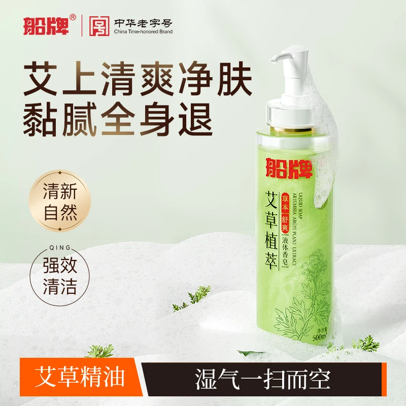 船牌艾草液体香皂清爽控油温和净肤香氛润肤沐浴液【旗舰店】