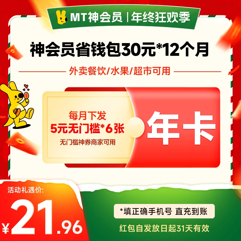 美|团神会员省钱包30券包年卡12个月 每月下发 含5元无门槛优惠券