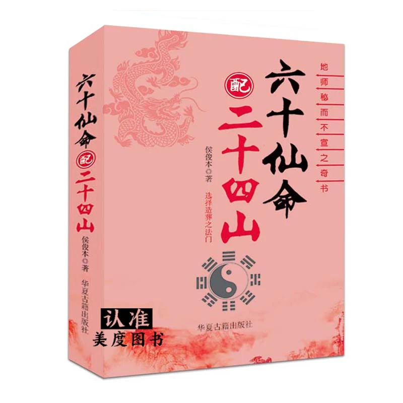 六十仙命配二十四山 甲子亡命配二十四山  山向安葬分金立向消砂