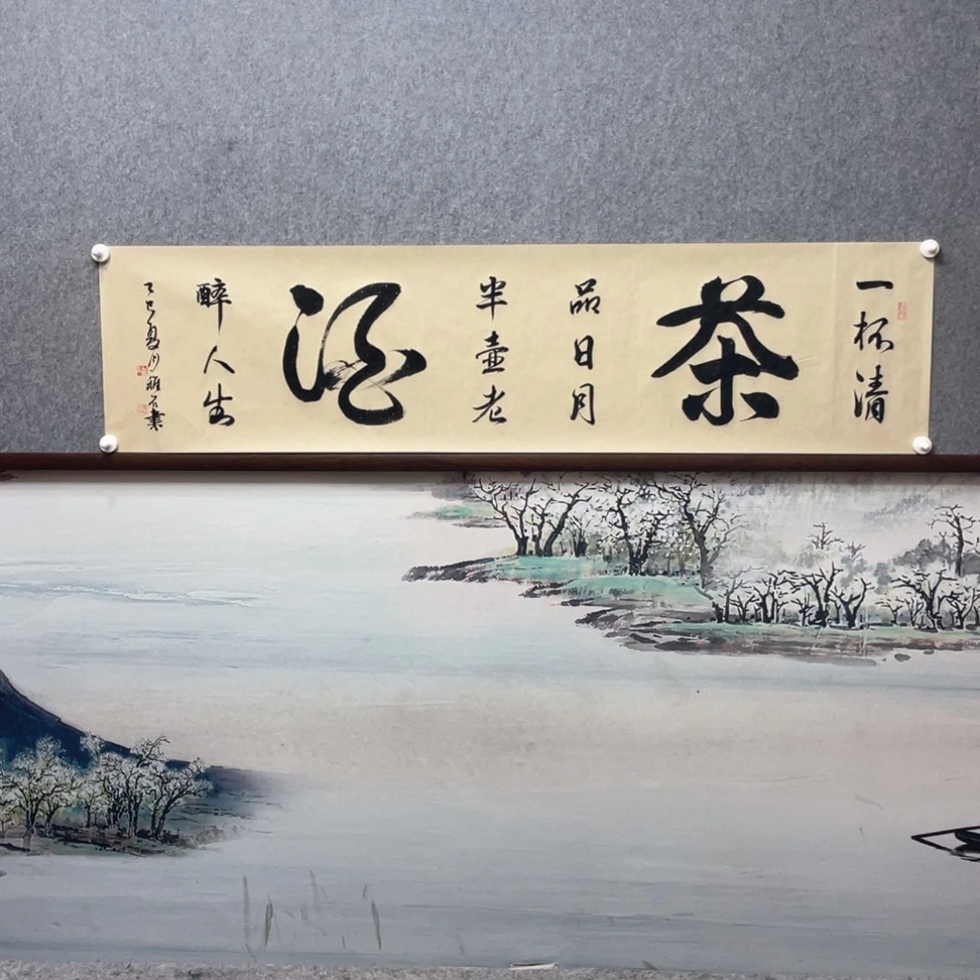 书法一杯清茶字芯书法框后尺寸180×50