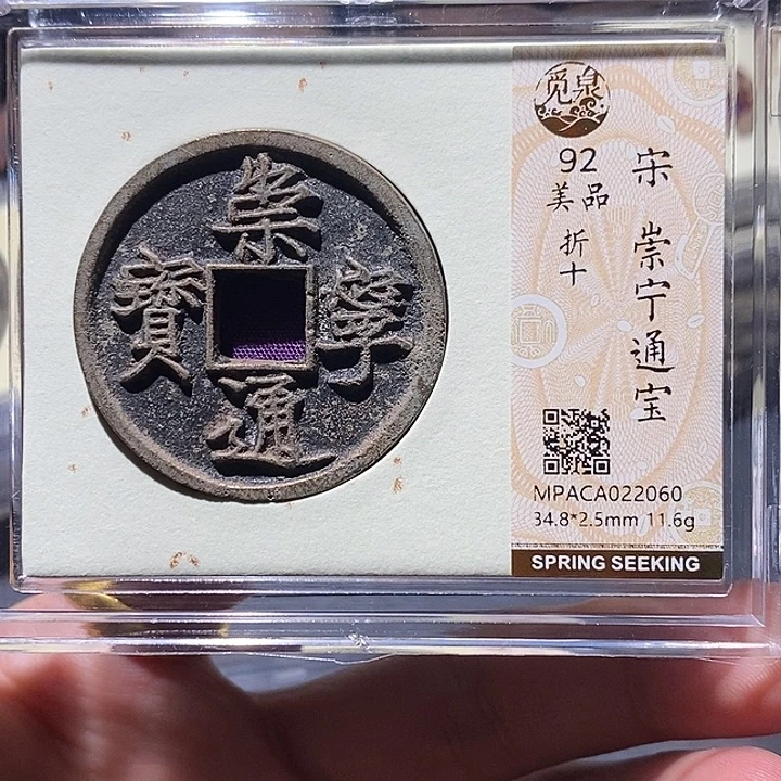 铜觅泉评级92分崇宁