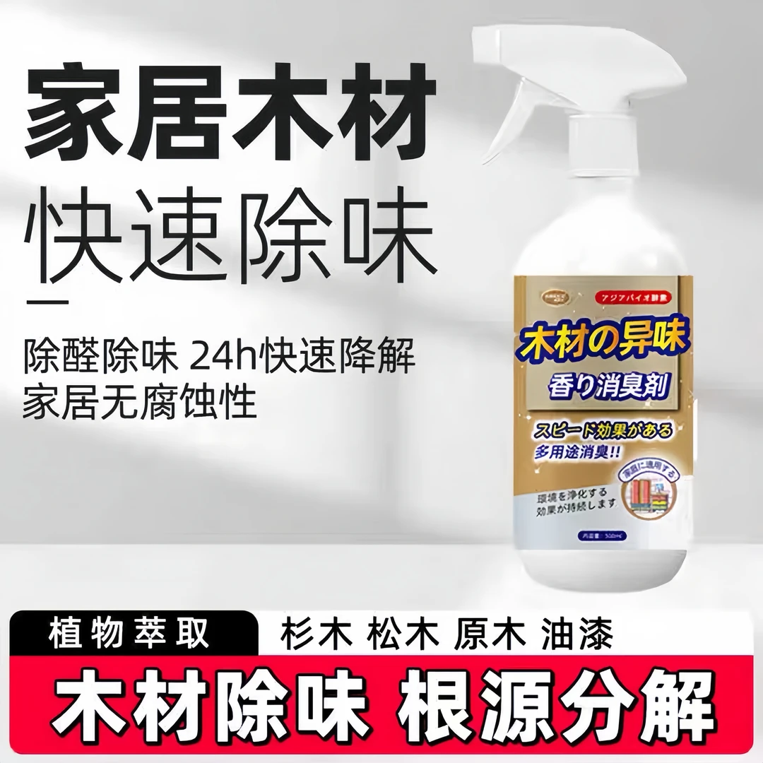 衣柜除味剂新床木头除味剂祛除味道家具婴儿床柜子油漆喷雾剂木材