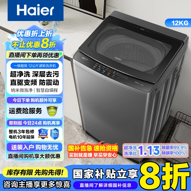 【国补】海尔波轮洗衣机12公斤直驱变频大容量波轮洗脱一体除菌除螨