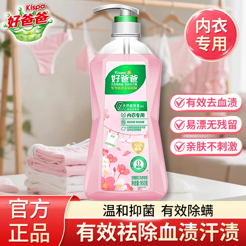 立白好爸爸内衣洗衣液内衣裤专用清洗液除菌抑菌去血渍手洗樱花香