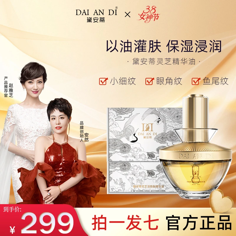 【安然强烈推荐】拍一发七黛安蒂紧致灵芝活性肽精华油