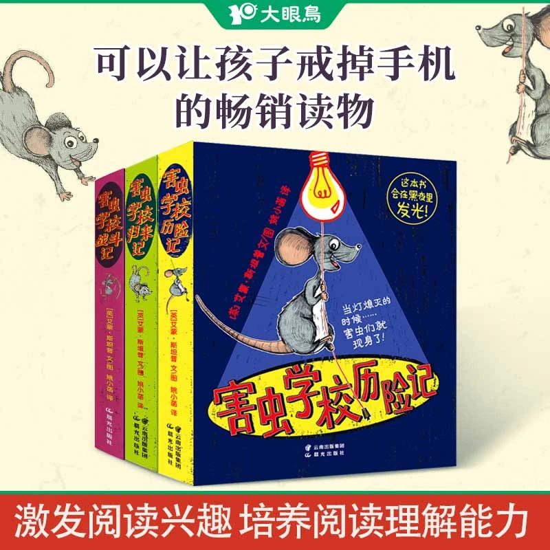 害虫学校(套装共3册)