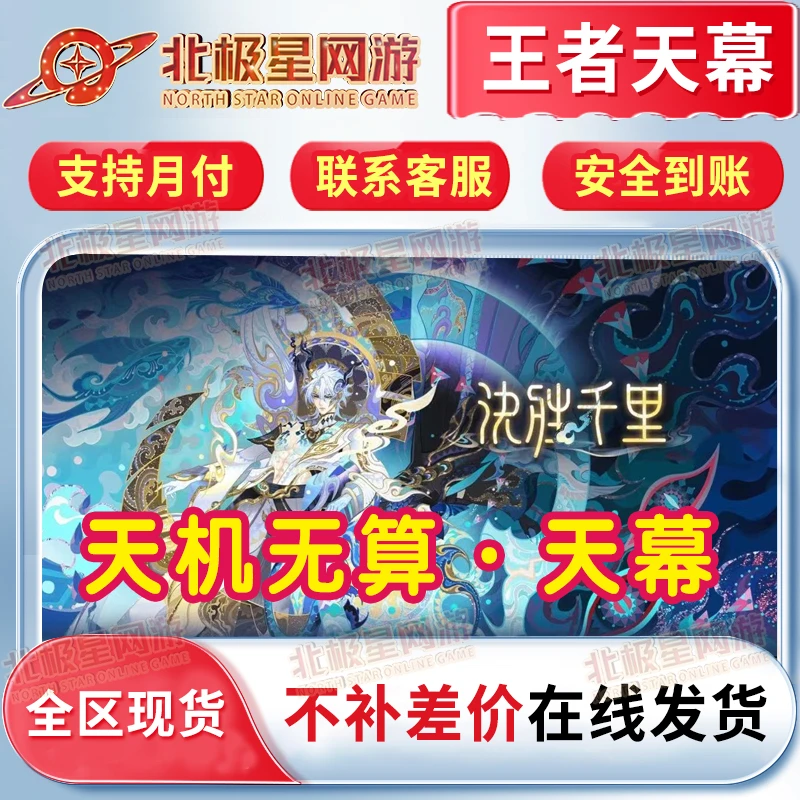 【支持月付】王者送荣耀山海经-天机无算个性天幕