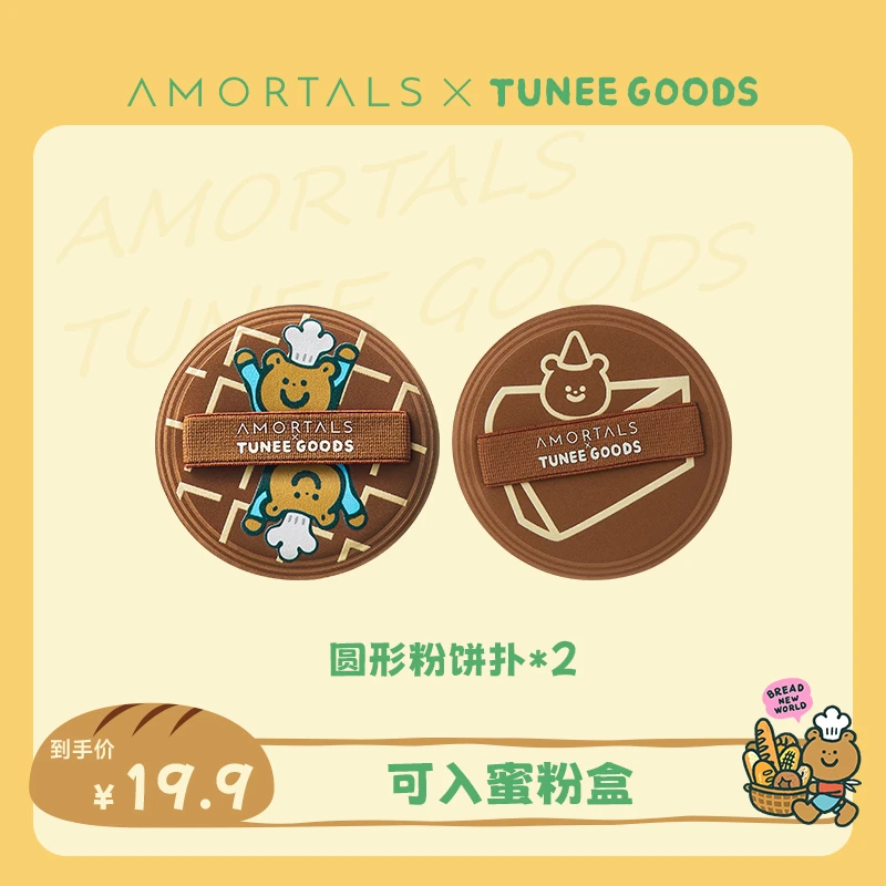 尔木萄XTUNEEGOODS圆形/方形粉饼扑M号（2枚装）小面包联名粉扑套盒