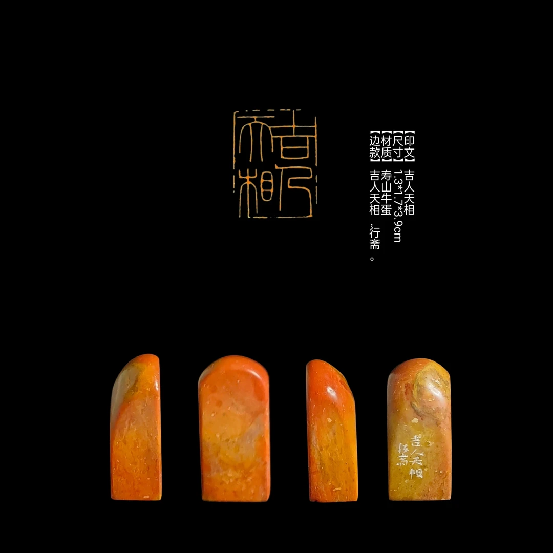 ​​​【印文】吉人天相【尺寸】1.3*1.7*3.9cm