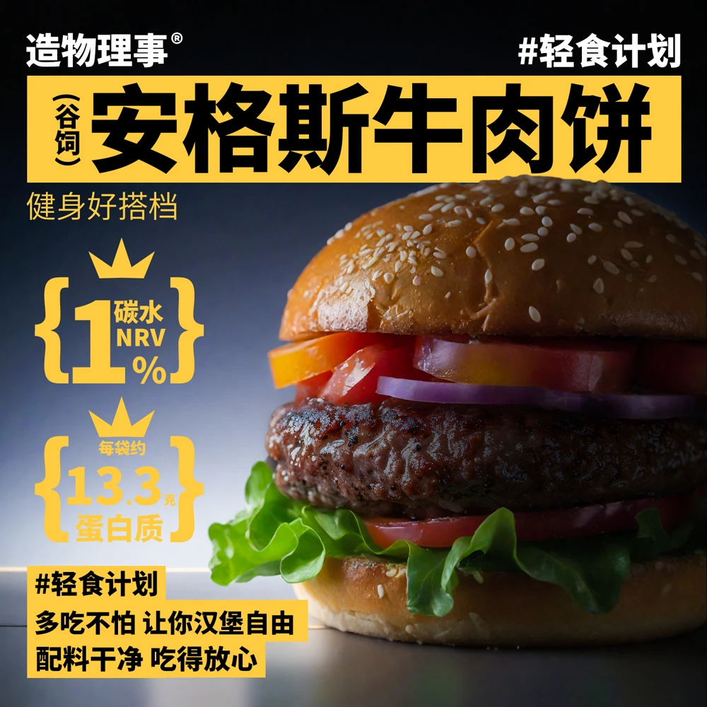 造物理事巴西进口安格斯牛肉饼谷饲牛肉汉堡低碳水高蛋白美食