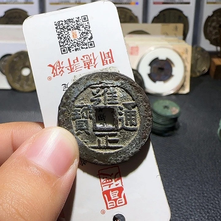 安***兰铜铜雍正通宝宝泉，维知