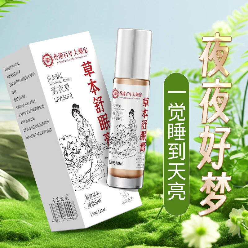 香港百年大药房睡前外用薰衣草檀香睡眠膏草本神农百草舒眠膏正品
