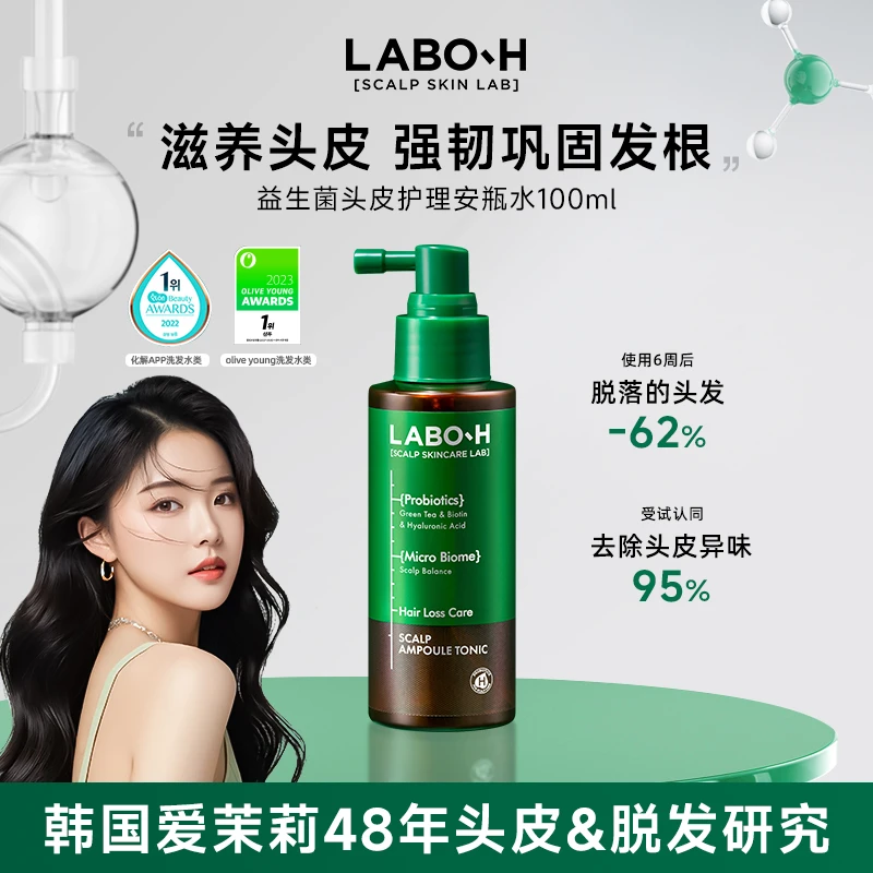 LABO-H益生菌头皮护理安瓶水100ml镇定头皮强韧发根固发护发