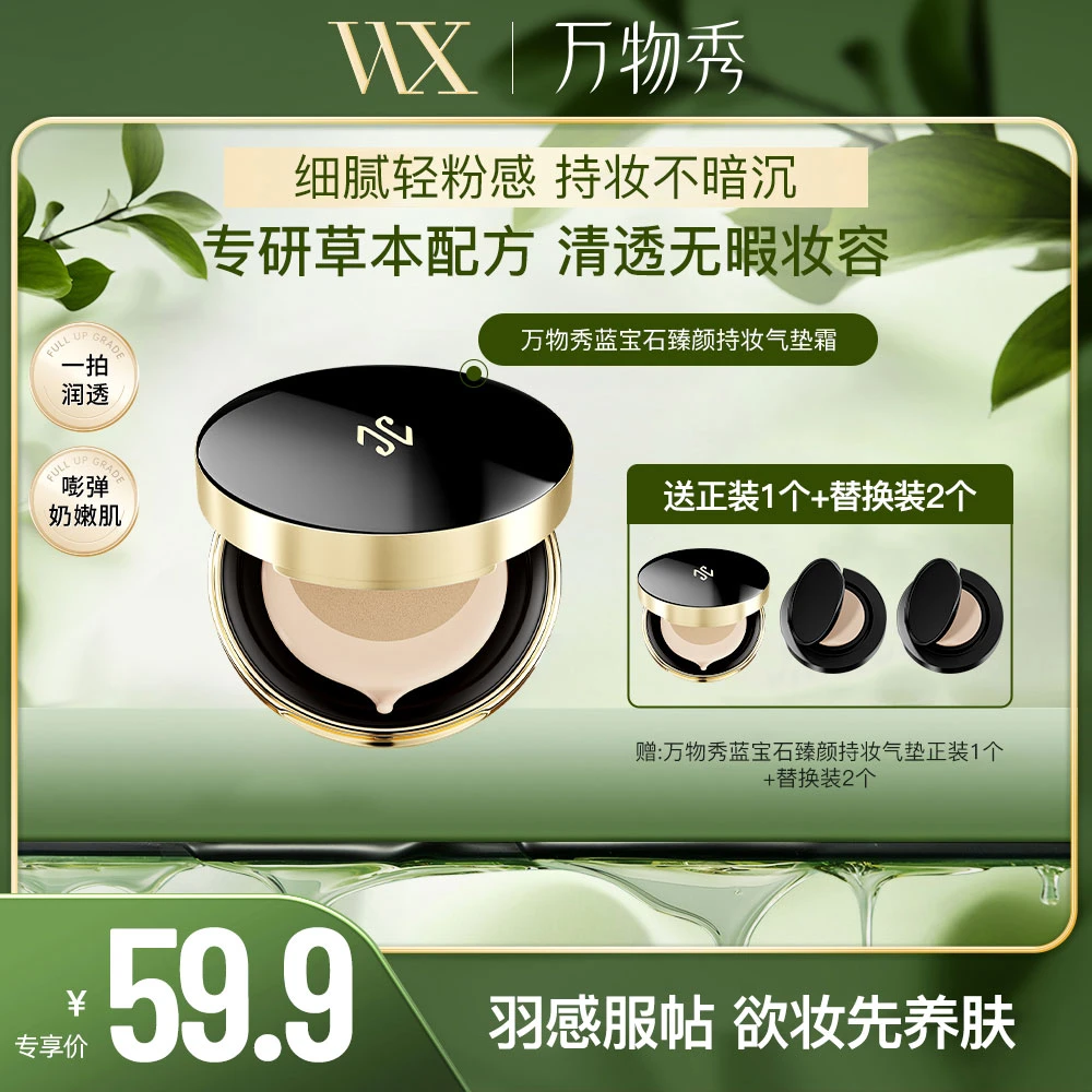 万物秀蓝宝石臻颜持妆无瑕气垫霜12g/盒（2正+2替）临期福利CC
