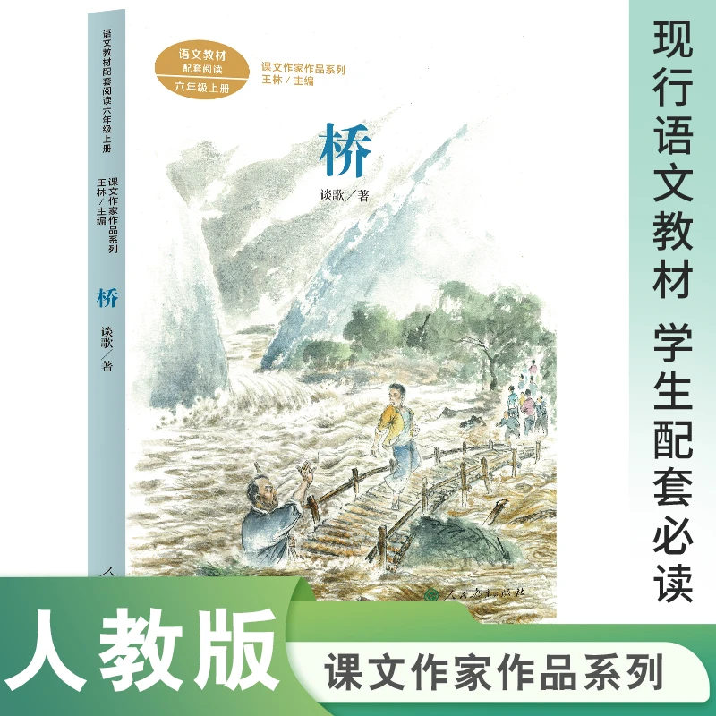 人教版桥 谈歌著 六年级上册必读课外书语文教材课文作家作品系列
