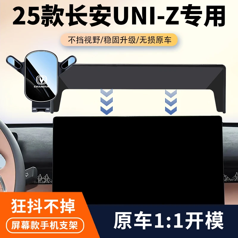 24-25款长安UNI-Z车载手机支架专用屏幕导航固定架汽车内饰改装件