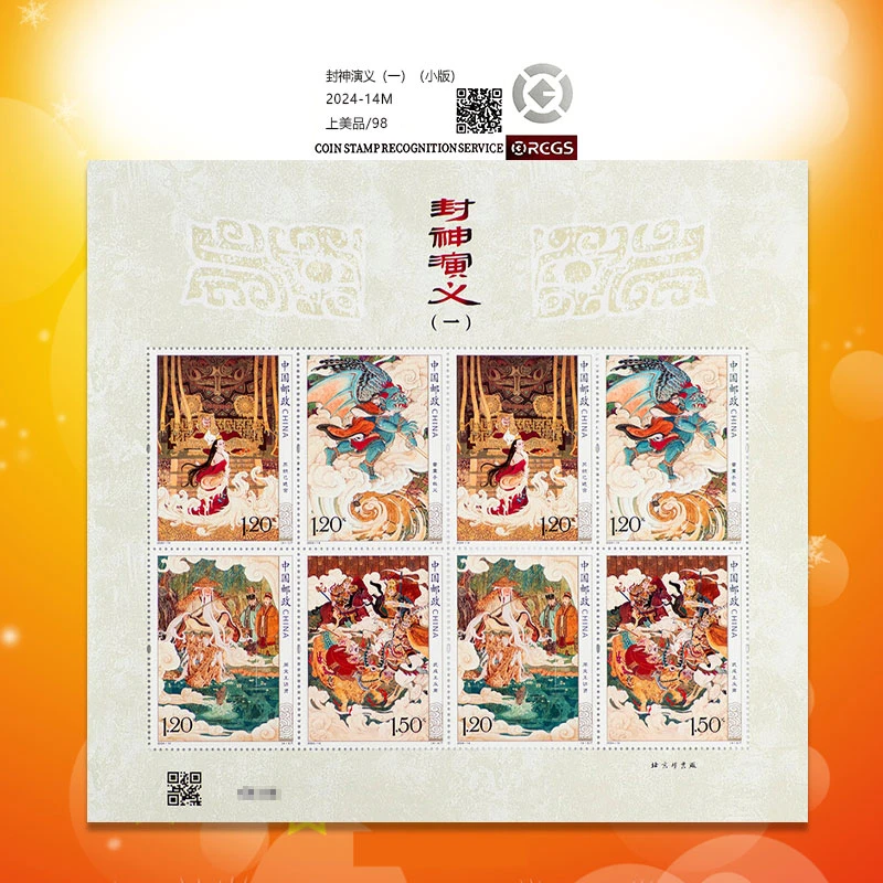 2024-14封神演义（一）小版邮票-98分评级票