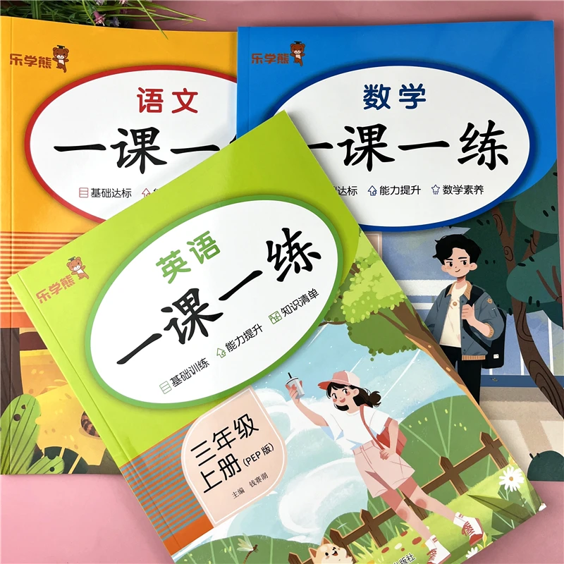 三年级上册语文数学英同步练习册一课一练听力训练与加减混合练习