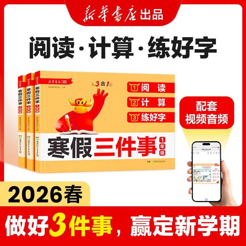 新华【寒假三件事】阅读新版+计算+字帖28天打卡计划陪伴视频讲解商品图