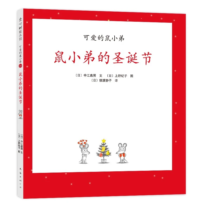 瑕疵-可爱的鼠小弟16：鼠小弟的圣诞节精装硬壳系列启蒙幼儿绘本