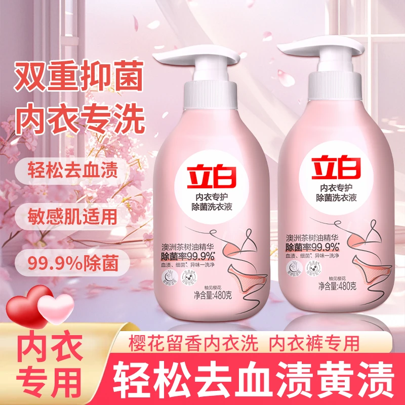 立白内衣洗衣液除菌除螨快速去血渍祛异味留香手洗内衣专用清洗液
